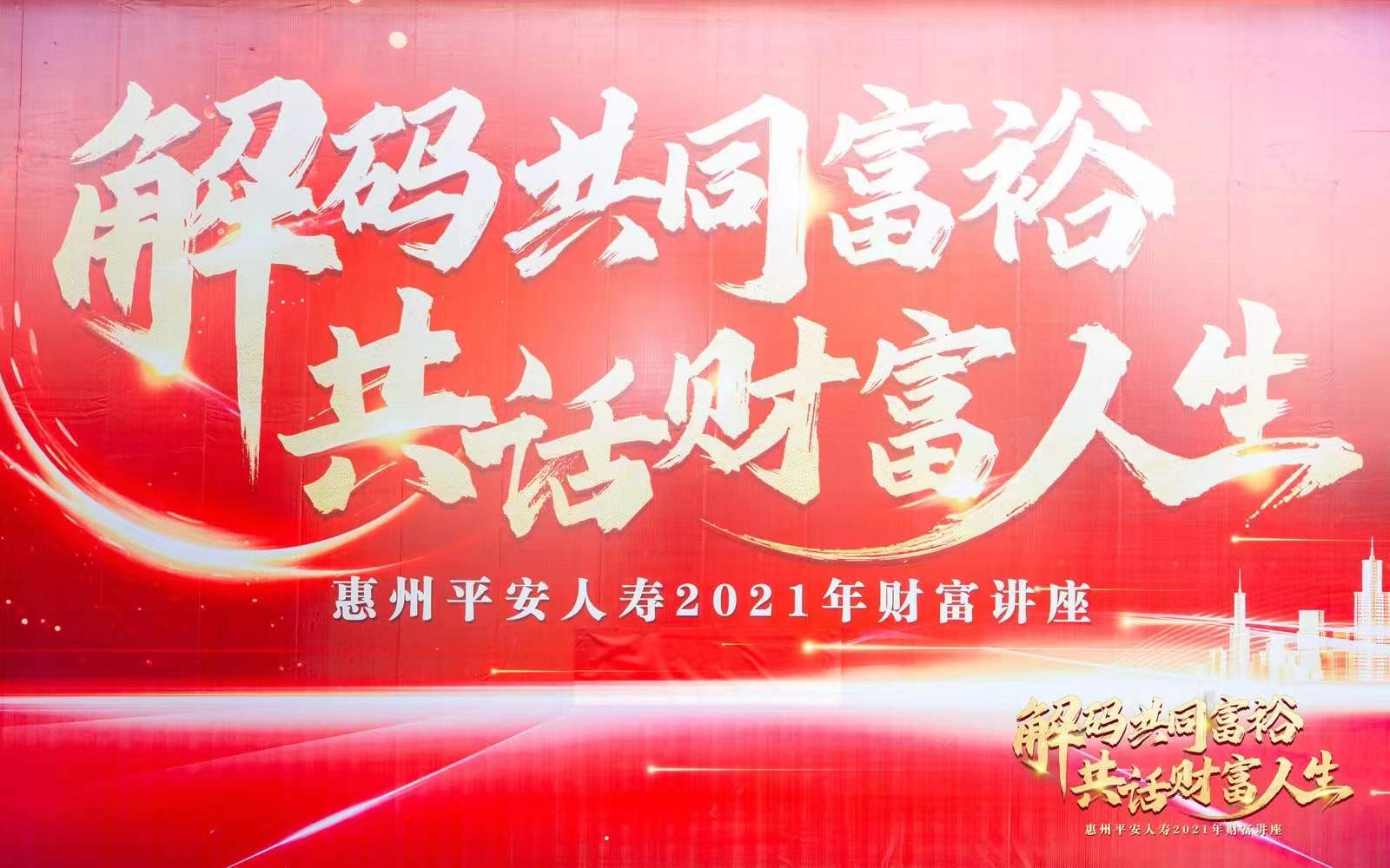 11.24惠州平安产说会《解码共同富裕，共话财富人生》