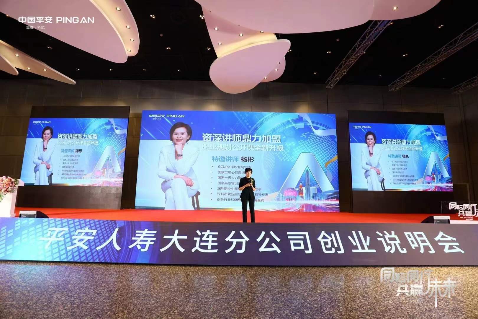 10.9大连平安创说会《成为自己的职业规划大师》