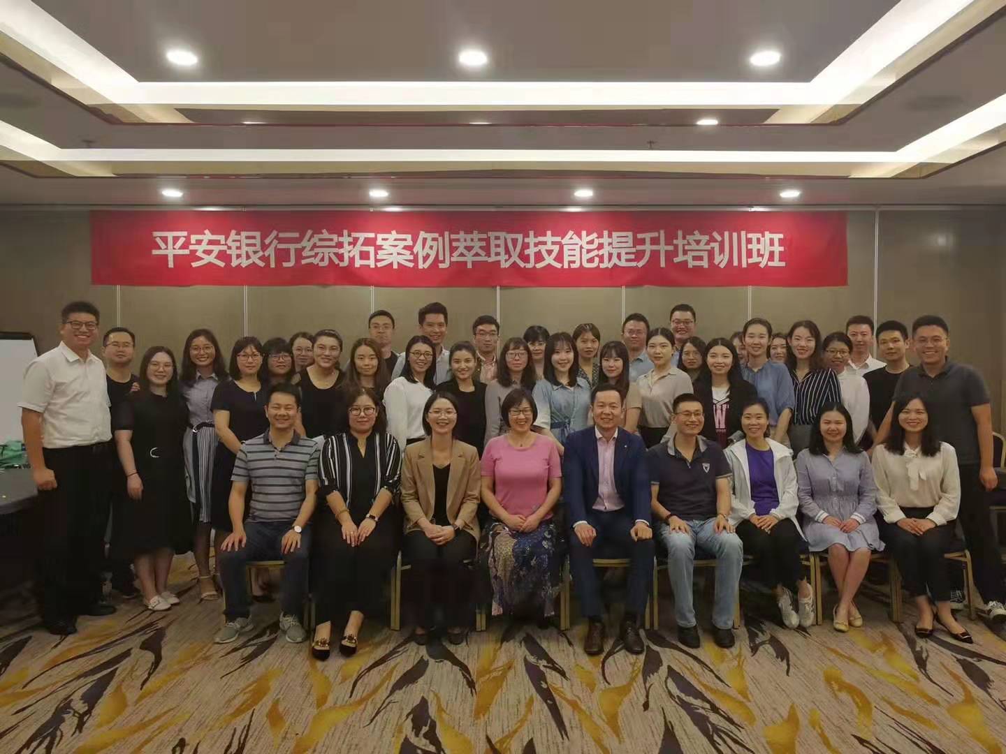 8月19-21日平安银行综拓案例萃取技能提升班