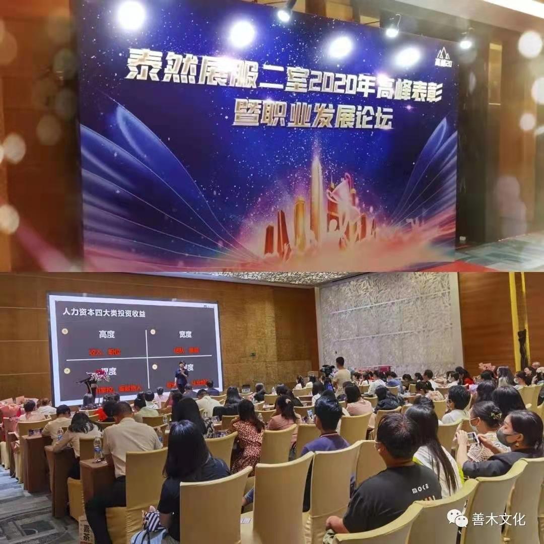 8.8深圳平安泰然展服二室《职业规划创说会》+表彰暨职业发展论坛