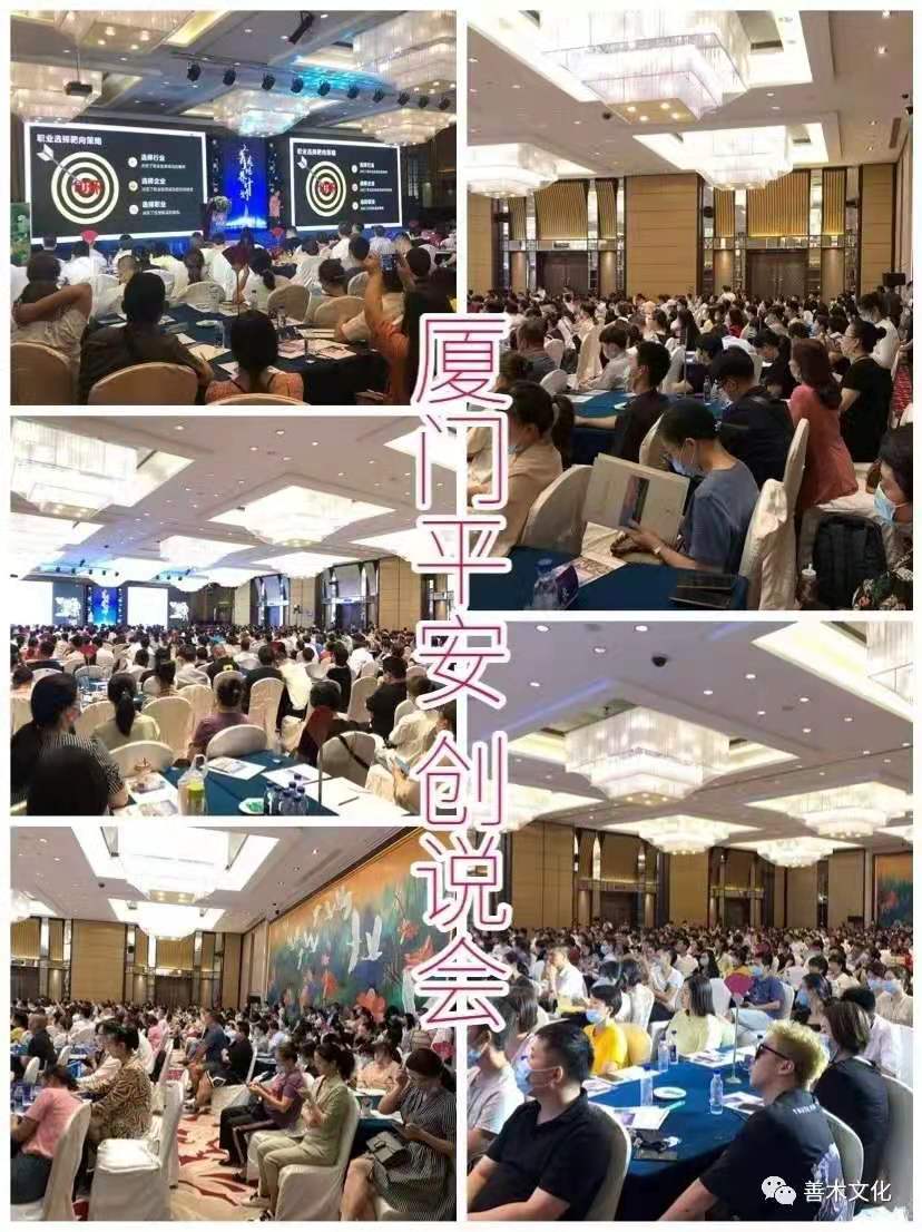 8.14厦门平安《职业规划创说会》