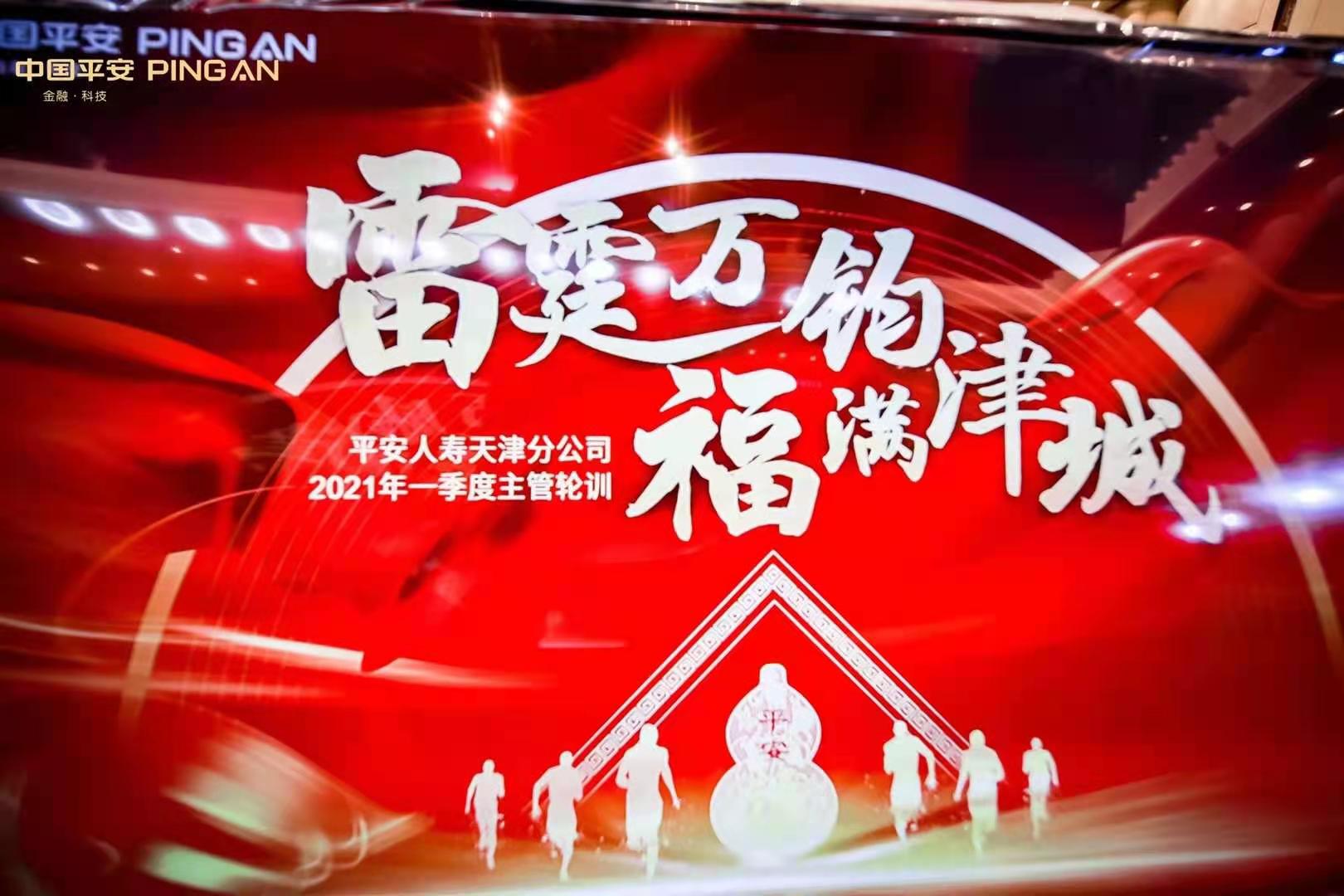 2月3日天津平安启动会