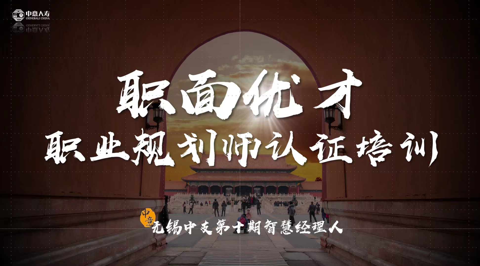 4月14日无锡中意《职面优才》职业规划师认证